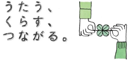 うたう、くらす、つながる